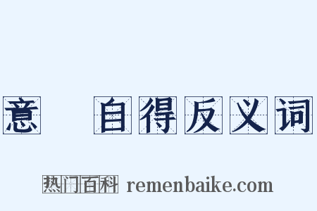 意氣自得反义词是什么意思的图片